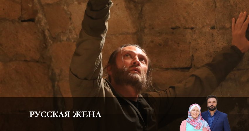 Смотреть сераил Русская жена (2024) 1 сезон 7 серия HD 1080, 4K