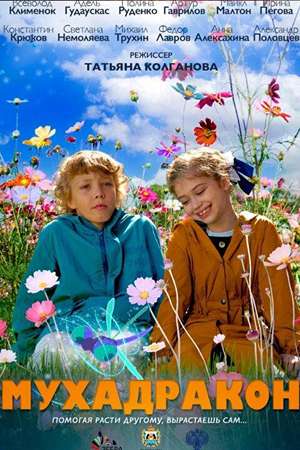 Мухадракон (2023, Россия) смотреть онлайн