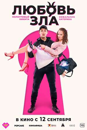 Фильм Любовь зла (2024) смотреть в 4K качестве бесплатно полностью