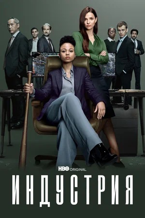 Смотреть сериал Индустрия (2024) 3 сезон онлайн в высоком качестве HD