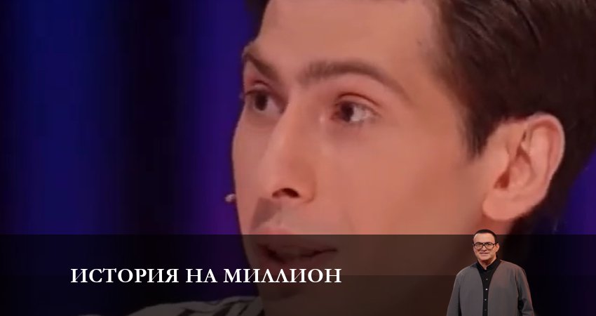 Смотреть сериал История на миллион (2024) 1 сезон 3 серия в хорошем качестве онлайн
