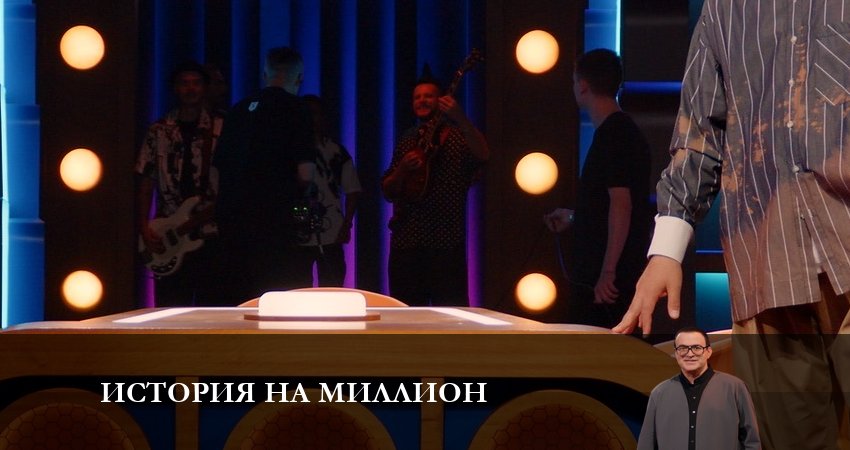 Сериал История на миллион (1-й сезон) онлайн