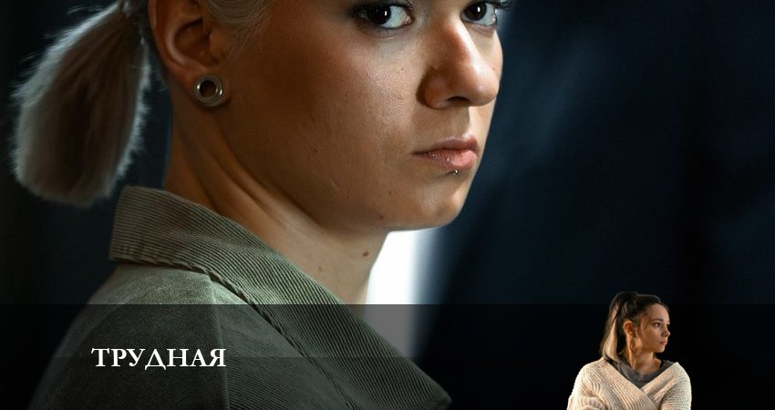 Трудная 1 сезон 1 серия смотреть онлайн бесплатно в хорошем качестве