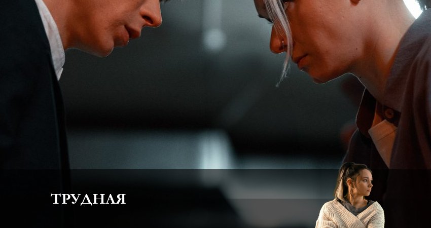 Трудная 1 сезон 5 серия смотреть онлайн бесплатно в хорошем качестве