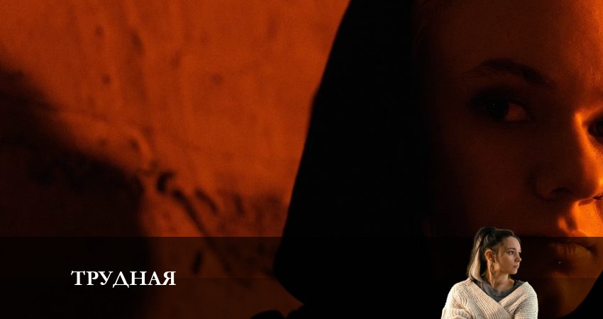 Трудная (2024) 1 сезон 6 серия смотреть онлайн без рекламы