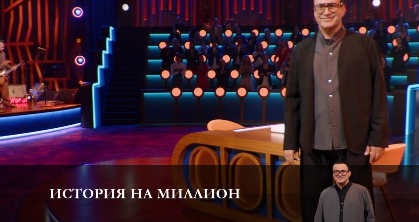 Смотреть сераил История на миллион (2024) 1 сезон 9 серия HD 1080, 4K