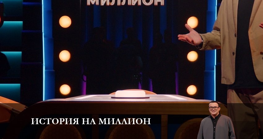 История на миллион 1 сезон 10 серия все серии подряд онлайн бесплатно