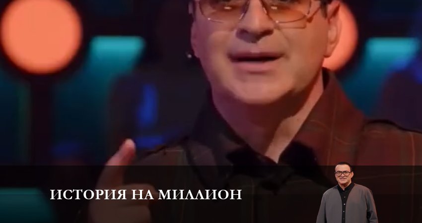 История на миллион (2 сезон) 2024 сериал смотреть онлайн