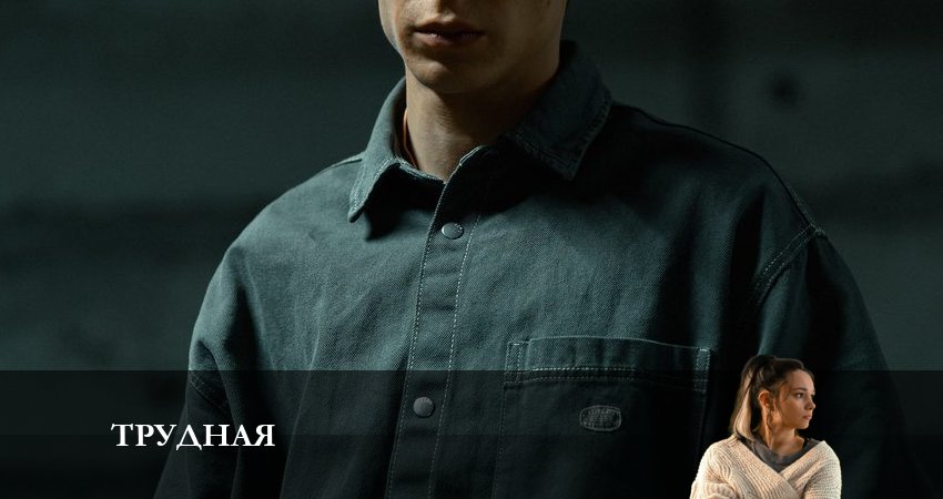 Трудная (2024) 1 сезон 7 серия смотреть в HD 1080 без регистрации