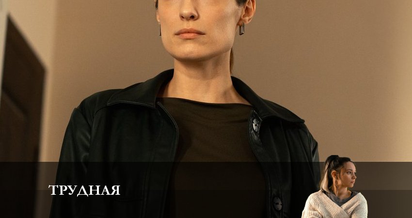 Сериал Трудная (1 сезон, 8 серия) смотреть онлайн бесплатно в хорошем HD качестве