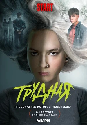 Трудная (2024, Россия) смотреть сериал онлайн