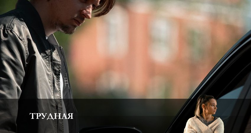 Смотреть сериал Трудная 1 сезон 10 серия бесплатно и без рекламы