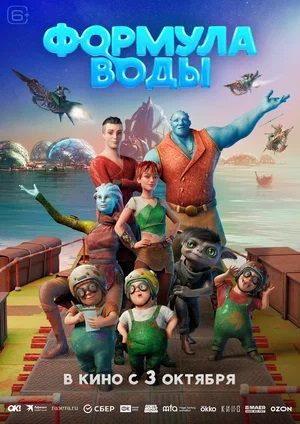 Формула воды 2024 в суперкачестве 4K смотреть бесплатно онлайн
