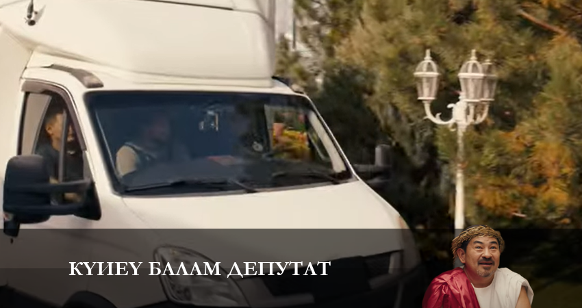 Күйеу балам депутат (1 сезон, 1-19,20,21 серия) отзывы