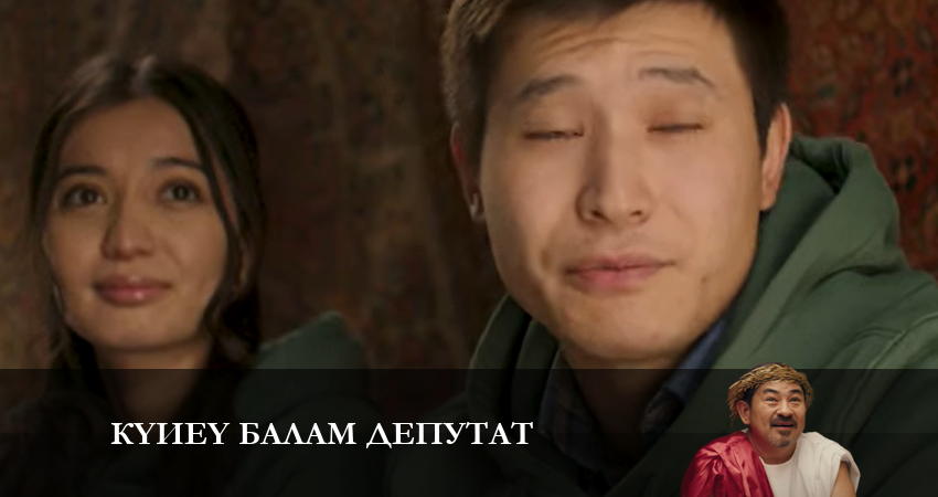 Смотреть сериал Күйеу балам депутат 1 сезон 2 серия в хорошем качестве HD