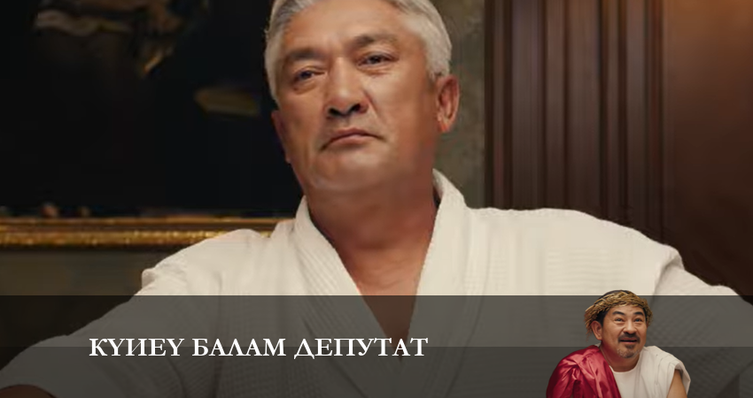 Смотреть фильм сериал Күйеу балам депутат