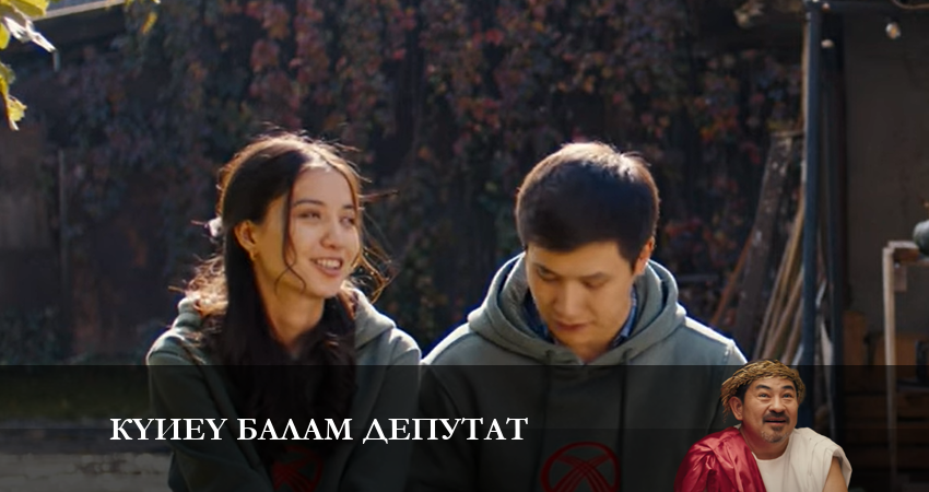Күйеу балам депутат (1-й сезон) смотреть