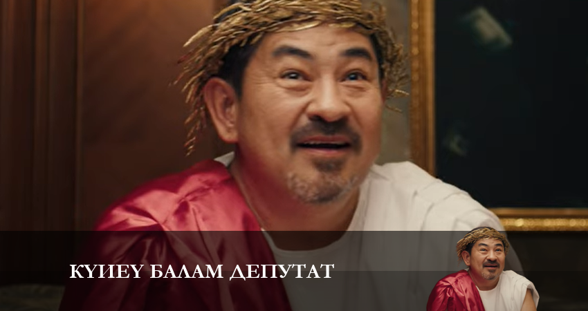 Сериал Күйеу балам депутат (1-19,20,21 серия) онлайн бесплатно