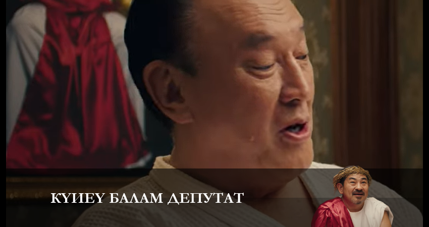 Күйеу балам депутат 1 сезон 6 серия полная версия смотреть бесплатно