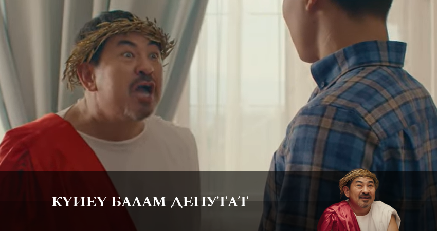 Күйеу балам депутат 1 сезон 9 серия смотреть онлайн бесплатно в хорошем качестве