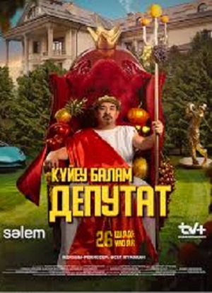 Сериал Күйеу балам депутат (2024) 1 сезон все эпизоды в отличном качестве без рекламы