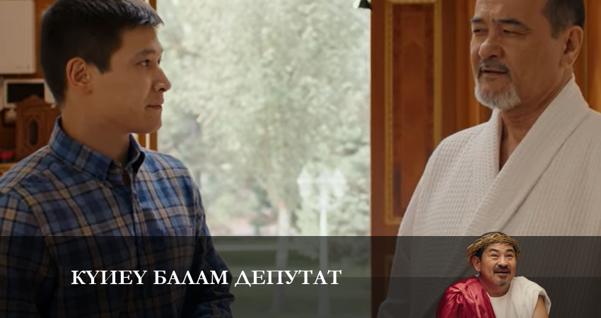 Күйеу балам депутат 1 сезон 10 серия смотреть онлайн 720p или 1080p