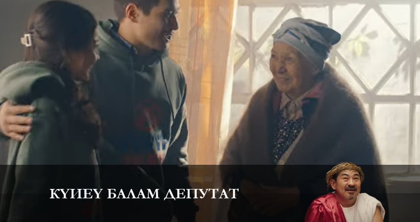Күйеу балам депутат 1 сезон 17 серия смотреть в хорошем качестве