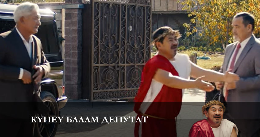 Сериал Күйеу балам депутат 1 сезон 18 серия онлайн в качестве 1080p