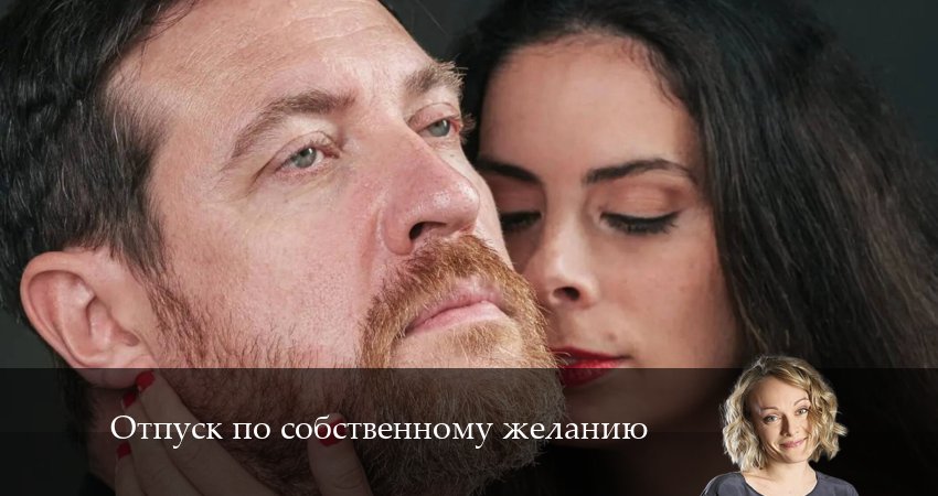 Сериал Отпуск по собственному желанию (1 сезон, 2024) смотреть онлайн бесплатно в хорошем качестве