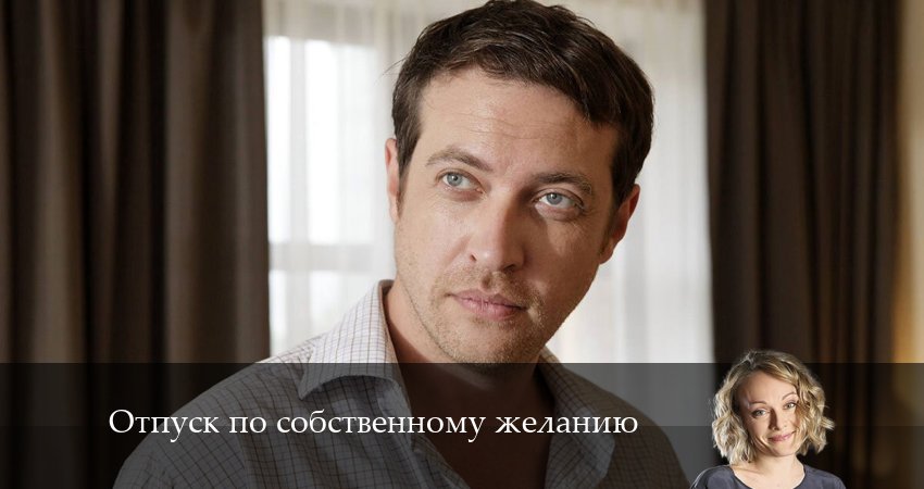 Сериал Отпуск по собственному желанию (2024) 1 сезон 3 серия в хорошем качестве 1080 Full HD