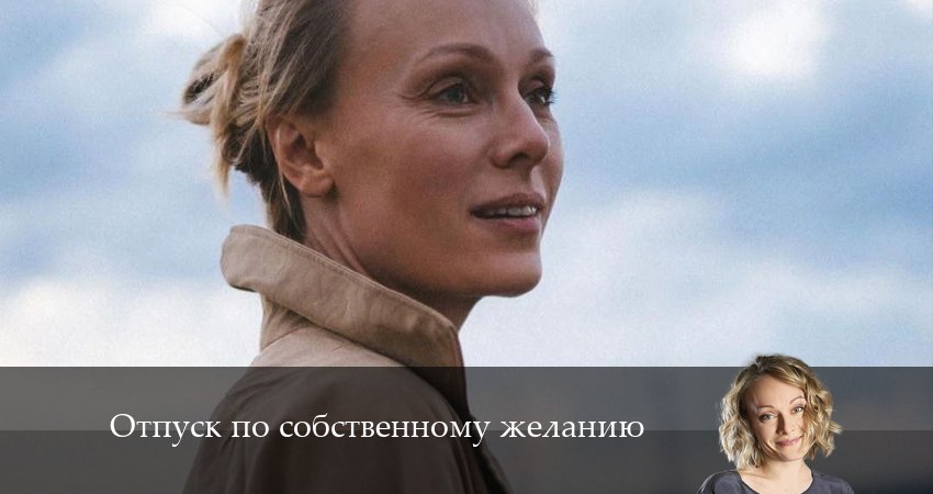 Смотреть Отпуск по собственному желанию (1-8,9,10 серия) 2024