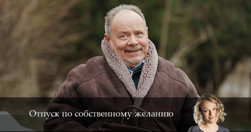 Отпуск по собственному желанию (2024) 1 сезон 9 серия смотреть онлайн бесплатно