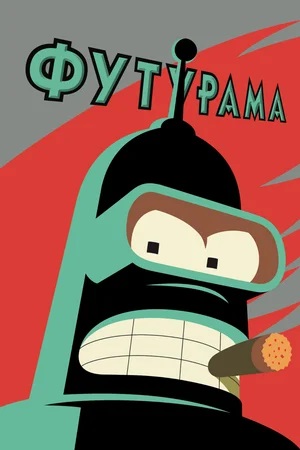 Футурама 9 сезон, 1-29,30,31 серия (2024, США) смотреть сериал онлайн