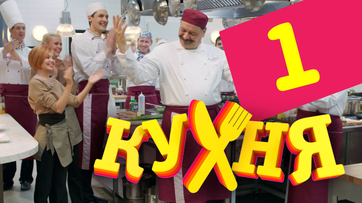 Кухня (Kuhnya) (2012) 1 сезон 1 серия смотреть в 4K качестве онлайн