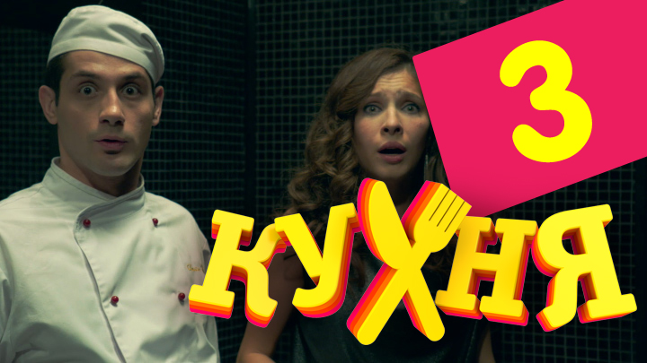 Кухня (Kuhnya) (2 сезон) онлайн лорд фильм