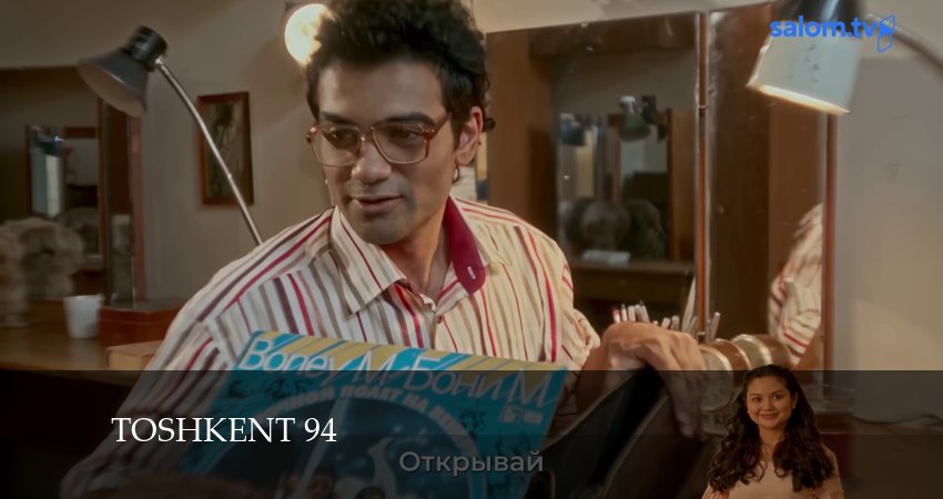 Смотреть сериал Toshkent 94 (2024) 1 сезон 6 серия в хорошем качестве онлайн