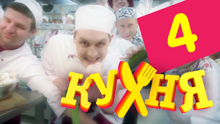 Кухня (Kuhnya) (1-й сезон) лорд