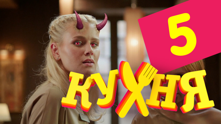 Сериал Кухня (Kuhnya) (1 сезон, 1-19,20,21 серия) концовка