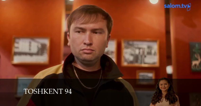 Toshkent 94 1 сезон 21 серия смотреть полностью без перерыва