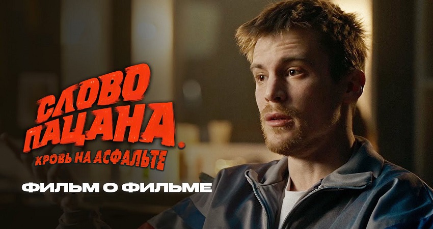 Смотреть Фильм Слово пацана. Фильм о фильме (Россия) в отличном качестве