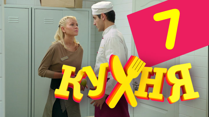 Кухня (Kuhnya) 1 сезон 7 серия полная версия смотреть бесплатно