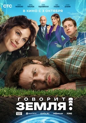 Говорит Земля! (2024) смотреть в качестве Full HD бесплатно