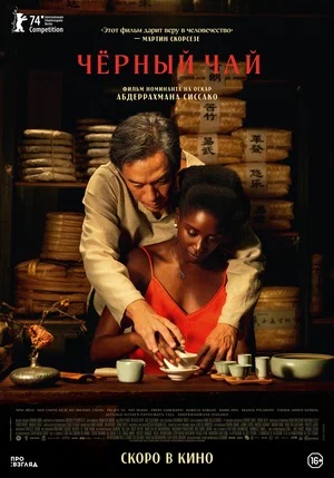 Чёрный чай (2024) 2 (, Тайвань) смотреть фильм онлайн