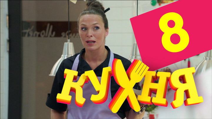 Кухня (Kuhnya) 1 сезон 8 серия смотреть полностью без перерыва