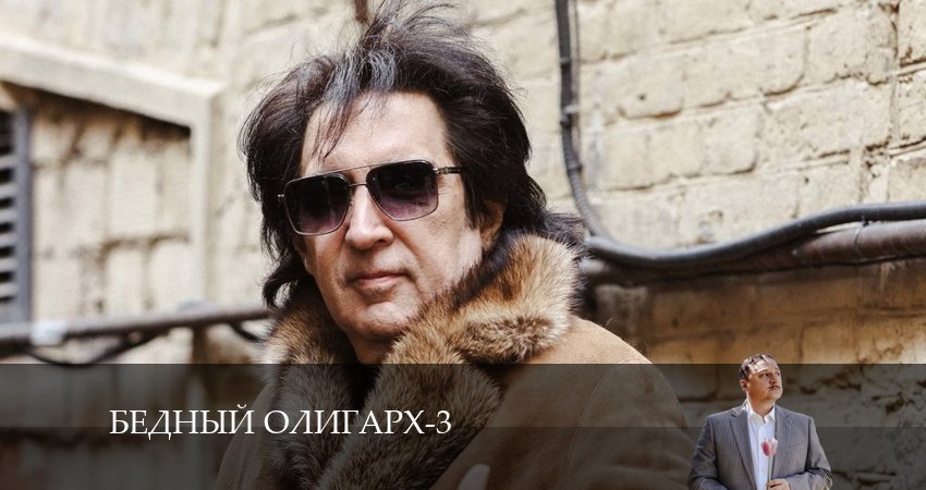 Бедный олигарх (4 сезон) сериал lordfilm