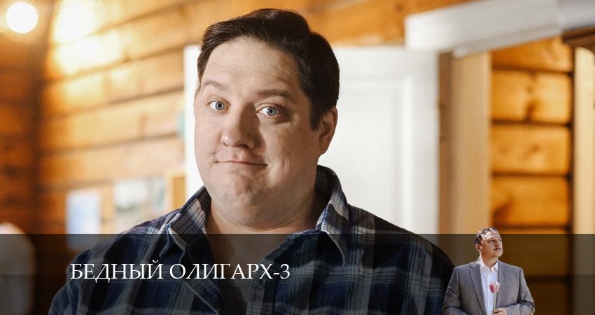 Бедный олигарх 3 сезон 2 серия смотреть онлайн на телефоне бесплатно