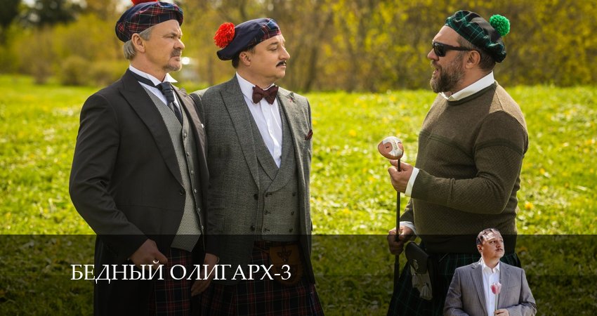 Сериал Бедный олигарх (2024) 3 сезон 3 серия в хорошем качестве 1080 Full HD