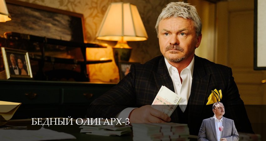 Бедный олигарх (3 сезон) смотреть вк