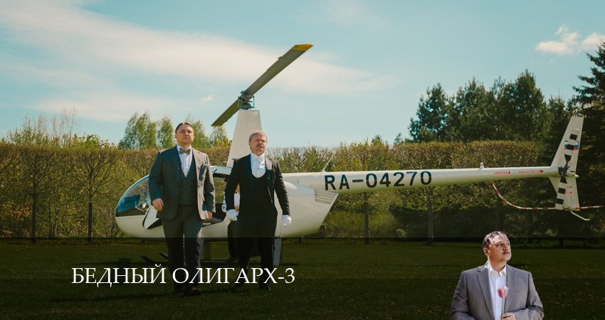 Бедный олигарх 3 сезон 6 серия полная версия смотреть бесплатно