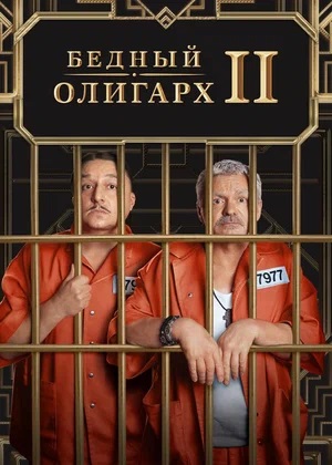Бедный олигарх 4 сезон (2024) смотреть сериал онлайн